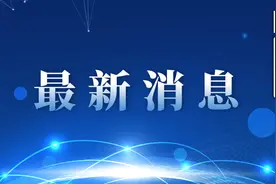 315个职位！四川13个市州同步公开遴选和选调公务员丨新闻早资讯图片