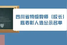 祝贺！巴中19人拟被表彰为四川特级教师(校长)图片