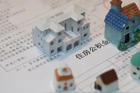 成都住房公积金新政：10月8日起可按月提取图片