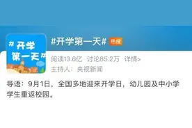 “开学第一天”热搜第一！这些图片，在朋友圈刷屏……图片