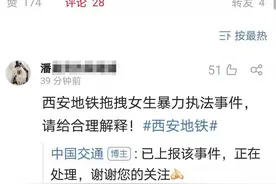 西安地铁保安拖拽女子引热议，交通运输部官微：已上报，正在处理图片