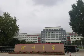 新学校 新起点 新期望：徐州中学迎来833名新生和70余名新教师图片