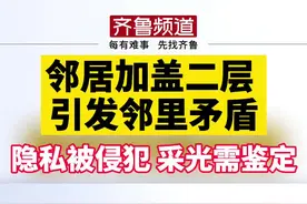 邻居加盖二层 引发邻里矛盾图片