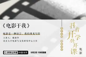 抖音推出开学公开课直播 邀请清华北大教授打造线上讲堂图片