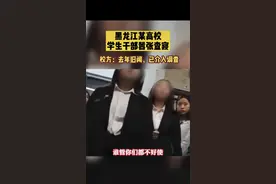 “张嘴叫学长好！”黑龙江职业学院再曝男学生干部查寝“耍官威”，省教育厅回应图片