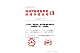 职工门诊看病每年最高报1000元！德州联合医院举例“说明”图片