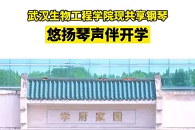 悠扬琴声伴开学，武汉一高校现共享钢琴图片