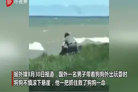 国外一男子带狗狗野外玩耍出意外 一把抓住掉下悬崖的爱犬图片