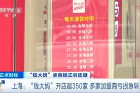 “赔本赚吆喝”？央视曝光钱大妈加盟商亏损内幕，有加盟商一年亏40万元图片
