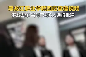 黑龙江职业学院回应查寝视频，事发去年，当时已对6人通报批评视频封面