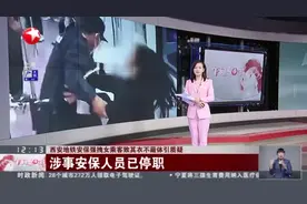 西安地铁安保强拽女乘客致其衣不蔽体引质疑：涉事安保人员已停职视频封面