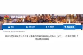 重庆出台低保边缘家庭认定办法 满足这些条件可以申请图片