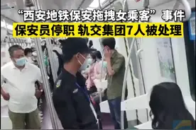“西安地铁保安拖拽女乘客”事件 保安员停职 轨交集团7人被处理视频封面