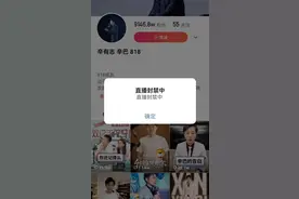 快手又把辛巴直播间封了！事发前脏话吐槽快手限流图片