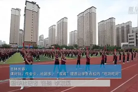 新华全媒+｜吉林长春：课好玩、作业少、社团多，“双减”提质让学生在校内“吃饱吃好”图片