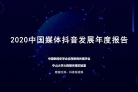 《2020中国媒体抖音发展年度报告》重磅发布 连续5次“拍了拍”闪电新闻图片