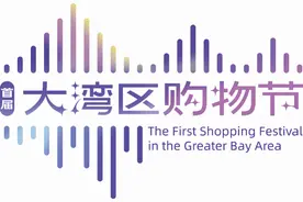 大湾区购物节已带货440亿，香港居民最爱买这四大国货图片