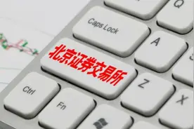 一梦33年，北交所终设立：平移精选层，试点注册制，交易所三足鼎立图片