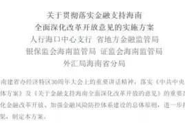 海南！海南！允许非居民购房了！89条措施支持海南全面深化改革开放！利好落地→图片
