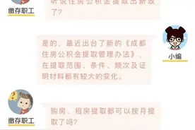 新政！四川省省级公积金也可按月提取，10月8日起正式实施图片