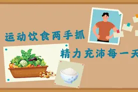 健康科普｜运动饮食两手抓，精力充沛每一天视频封面