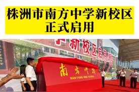 视频丨株洲市南方中学新校区正式启用 将为本地基础教育打造新的靓丽名片图片