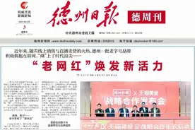 德报践行“四力”一线蹲点调查｜德州：“老网红”焕发新活力图片