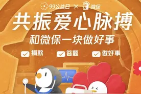 腾讯微保加入99公益日主题日 免费提供最高保额100万元“志愿者无忧险”图片
