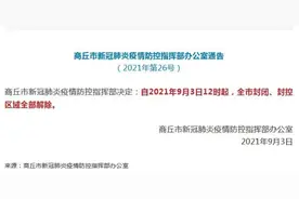 河南商丘今日12时起全市封闭、封控区域全部解除图片