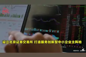 北京证交所全解读！投资门槛有多高？和沪深交易所有何区别？图片