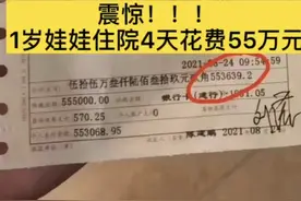 网传西安1岁婴儿住院4天花费55万元，院方回应：正核实图片