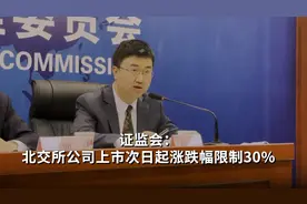 证监会：北交所公司上市次日起涨跌幅限制30%视频封面