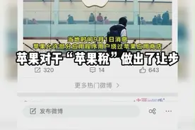 产业视评｜“苹果税”终让步？但“华为税”“小米税”更离谱图片