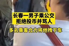 长春一男子乘公交拒投币并骂人，多名乘客合力将他拽下车图片