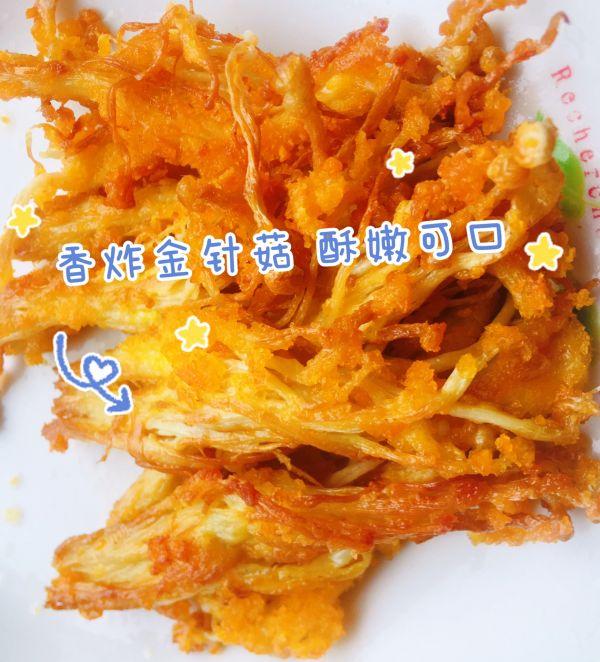 炸金针菇的方法窍门及步骤（不用盐也美味 香炸金针菇这样做）