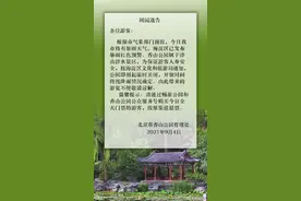 注意！香山公园、北京植物园、颐和园、紫竹院公园临时闭园图片