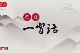 「每日一习话」共促世界经济复苏和增长图片