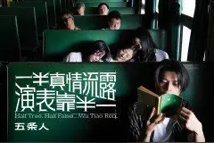 鉴证科 | 五条人《一半真情流露，一半靠表演》：残酷B面图片