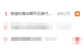 微信拟推出新功能上热搜！网友吵翻了图片