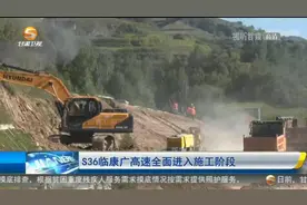 「短视频」S36临康广高速全面进入施工阶段图片