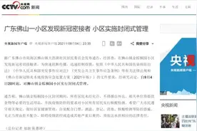 佛山通报：此地实施封闭式管理！广州白云机场发布最新通知图片