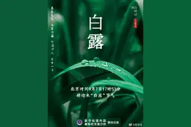 9月7日将迎来白露节气图片