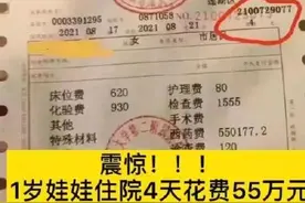 “震惊！1岁娃娃住院4天花费55万？”家长却说：别炒作了……图片