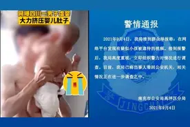 警方通报“男子用力挤压幼儿肚子”：已将当事人带回调查视频封面