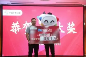 男子中967万元体彩大乐透大奖 兑奖现场给员工补发工资和奖金图片