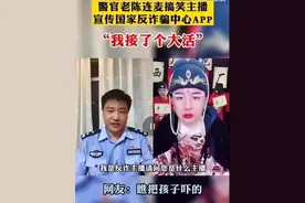 反诈民警爆笑连麦“厂花”，你我本无缘，全靠这个APP！图片