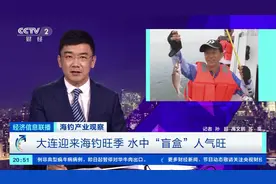 小众项目大爆发！海钓火出圈，水中“盲盒”市场潜力巨大图片