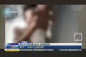 男子大力挤压婴儿肚子  还举起抛高！视频封面