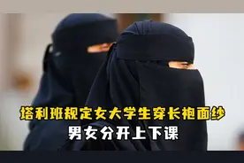 塔利班规定女大学生穿长袍面纱，男女分开上下课视频封面