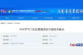 DS 6车型反复漏油多次维修未解决 车主称希望厂家积极处理图片